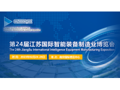 2023江蘇國際裝備制造業博覽會