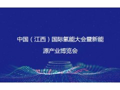 2023中國（江西）國際氫能大會暨新能源產業博覽會